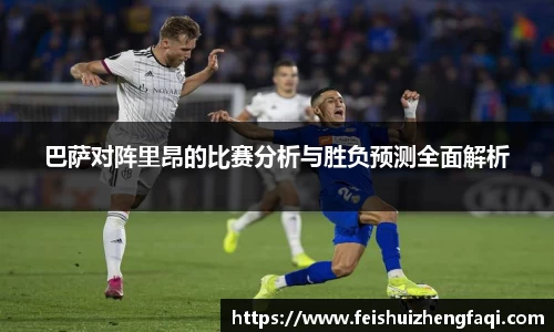 巴萨对阵里昂的比赛分析与胜负预测全面解析